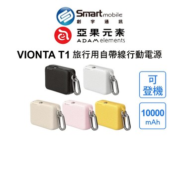 【全新品】ADAM 亞果元素 VIONTA T1 旅行用自帶線行動電源 可上飛機 USB-C 自帶掛勾 好攜帶 創宇通訊