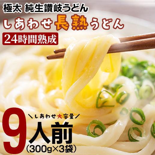 しあわせ製麺 讃岐うどん 9人前 (300g x 3袋)