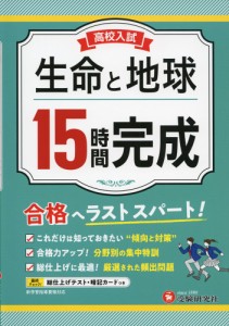 高校入試 15時間完成 生命と地球