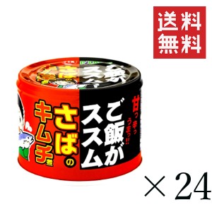 クーポン配布中!! 信田缶詰 ご飯がススム さばのキムチ煮 190g×24缶セット まとめ買い 国産 鯖缶 缶詰 非常食 備蓄 おつまみ サバ缶