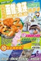 旅遊通：北海道函館美瑛2011[二手書_良好]