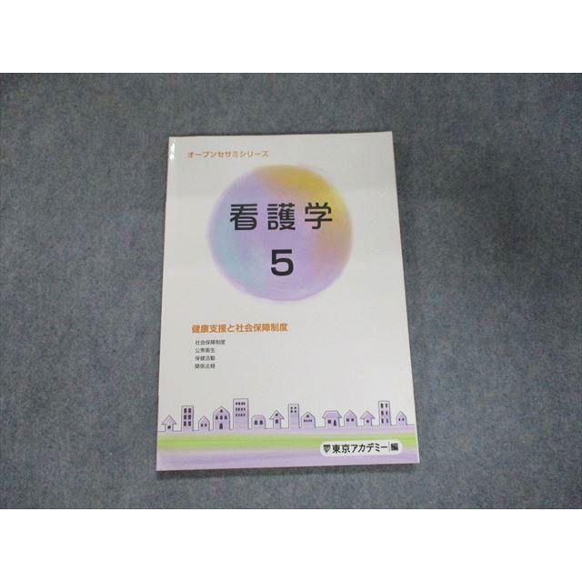 UJ95-081 東京アカデミー 2023合格目標 オープンセサミシリーズ 看護学 健康支援と社会保障制度 09m3B