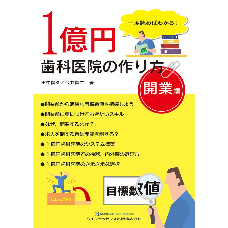 一度読めばわかる 1億円歯科医院の作り方 開業編