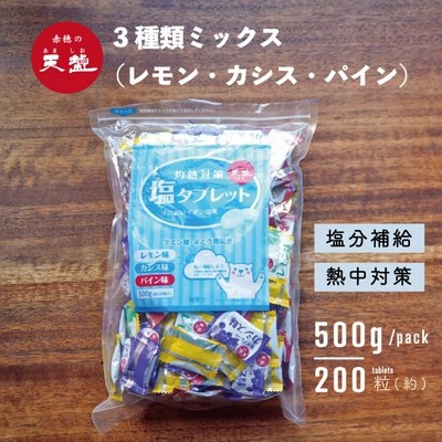 塩タブレット 500g レモン、カシス、パイン味3種アソート× 12袋入