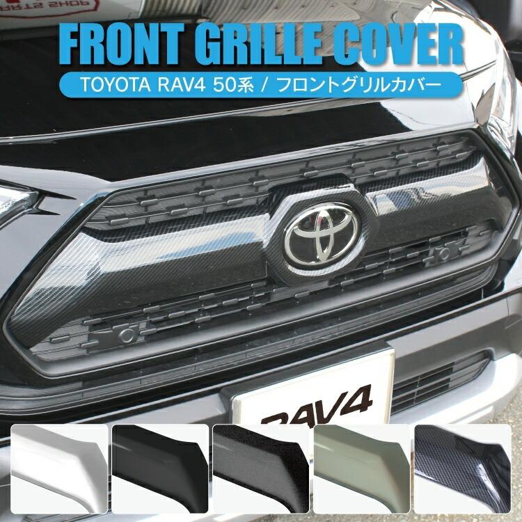 RAV4 50系 アドベンチャー 専用 MXAA54 グリルカバー フロントグリル カバー エンブレム ガーニッシュ プロテクター エクステリアパネル  外装 カスタム パーツ | LINEショッピング