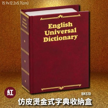【暢銷收納盒】金庫王 BKS10-R 仿皮燙金式字典收納盒-紅  收納櫃  鐵櫃  密碼鎖 保管箱 保密櫃
