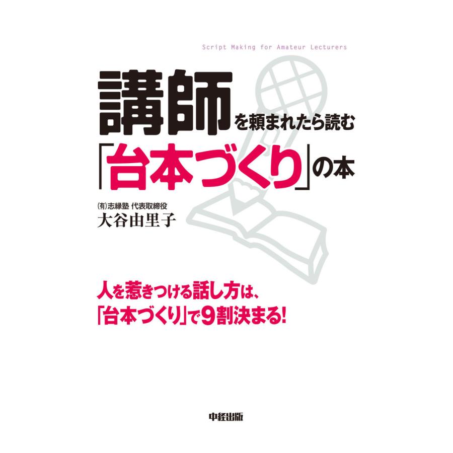 講師を頼まれたら読む 台本づくり の本