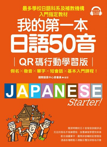 【電子書】我的第一本日語50音【QR碼行動學習版】