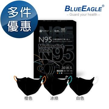 極簡黑系列｜N95醫用立體型成人口罩（橙色、冰綠、白色）多件優惠中 30片/盒 NP-3DMKBA