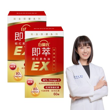 白蘭氏 即萃蝦紅素魚油EX (60顆x2瓶)