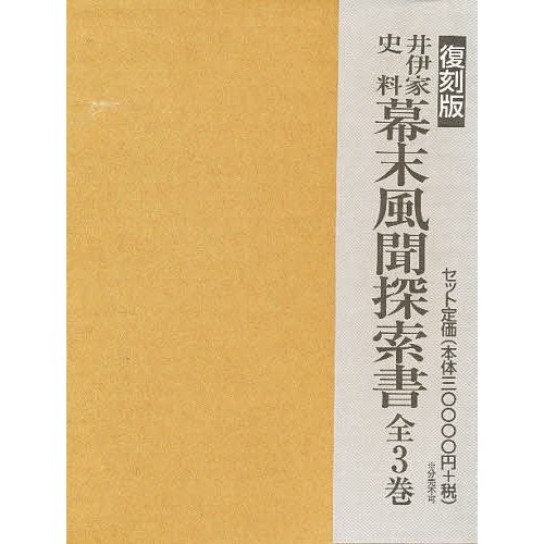 復刻版 井伊家史料幕末風聞探索書 全3巻