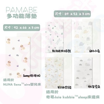PAMABE 多功能薄墊 – 適用於（奇哥Joie床邊床｜NUNA嬰兒床床墊）｜多功能薄床墊｜床墊｜薄墊【六甲媽咪】