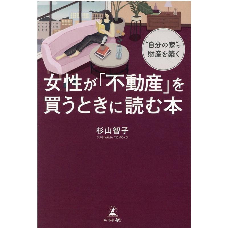 女性が 不動産 を買うときに読む本 自分の家 で財産を築く 杉山智子