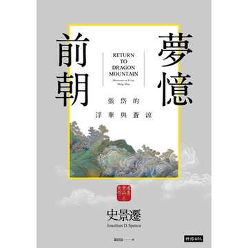 前朝夢憶：張岱的浮華與蒼涼【史景遷窺探亡國知識分子的內心戲】_Readmoo 讀墨電子書