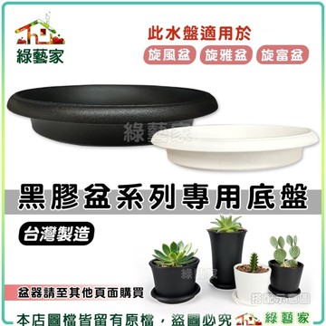 【綠藝家】圓底盤8號-(黑色、白色)兩色可選(9.5*1.5cm)-黑膠盆系列專用底盤