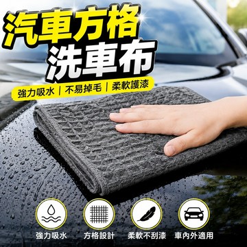 【一朵花蝦皮挑戰最低價】超細纖維洗車毛巾 洗車毛巾 擦車吸水布 擦車抹布 洗車厚毛巾 超強吸水厚毛巾 蜂巢紋毛巾 擦車巾