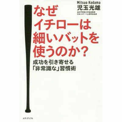 中古 なぜイチローは細いバットを使うのか 成功を引き寄せる 非常識な 習慣術 児玉光雄 著者 通販 Lineポイント最大get Lineショッピング