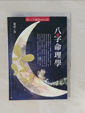 【書寶二手書T4／命理_YUJ】八字命理學_胡祥