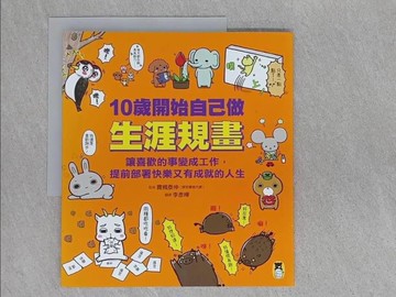 【書寶二手書T1／少年童書_ADX】10歲開始自己做生涯規畫： 讓喜歡的事變成工作，提前部署快樂又有成就的人生_寶槻泰伸, 李彥樺