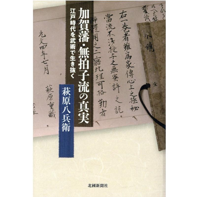 加賀藩・無拍子流の真実 江戸時代を武術で生き抜く