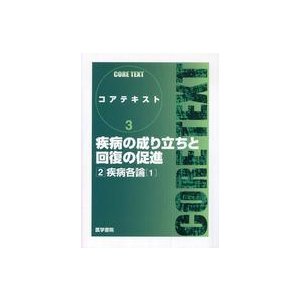 疾病の成り立ちと回復の促進