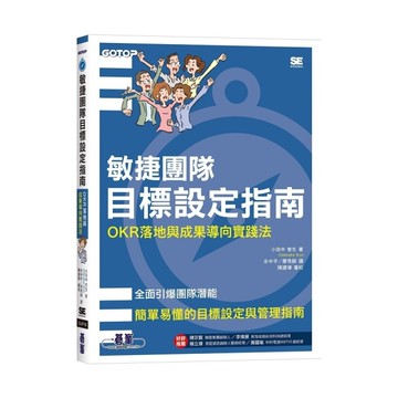 敏捷團隊目標設定指南：OKR落地與成果導向實踐法