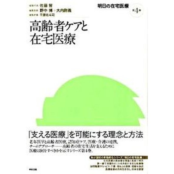 明日の在宅医療  第４巻  中央法規出版 佐藤智（単行本） 中古