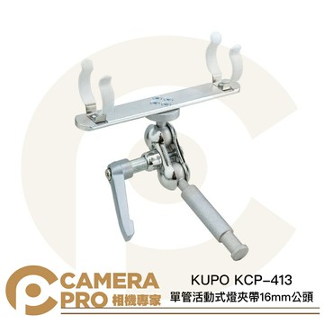 KUPO KCP-413 T12 單管活動式燈夾 帶16mm公頭 萬向球頭設計 棒燈 燈座 配件 公司貨 ◎相機專家◎