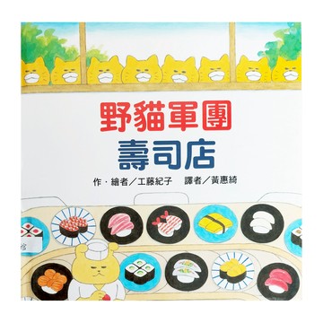 東方出版社 野貓軍團壽司店