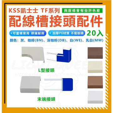 KSS 凱士士 TF系列 一包20入 配線槽接頭配件 接頭 壓條 L型 末端 配線槽 理線槽 接頭 配件 其他規格另售