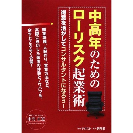 中高年のためのローリスク起業術 得意を活かしてコンサルタントになろう！／中間正道