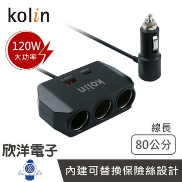 ※ 欣洋電子 ※ kolin 歌林 車充 PD20W+QC3.0+三孔點菸器 極速車用充電器 線長80公分 (KEX-ZJCA33) 適用智慧型手機 平板 iPad 遊戲機 衛星導航 行車紀錄器