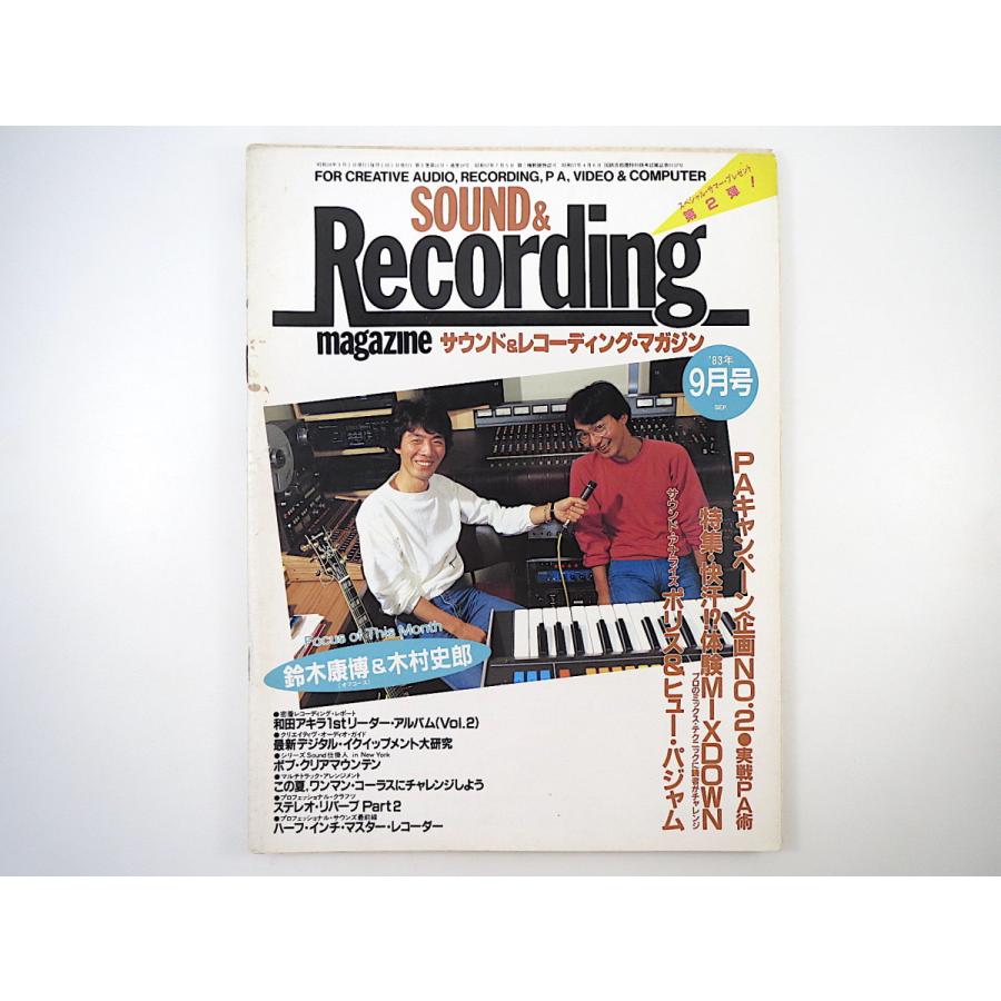 SOUND ＆ RECORDING 1983年9月号／サウンド＆レコーディング・マガジン