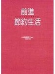 前進節約生活[二手書_良好]