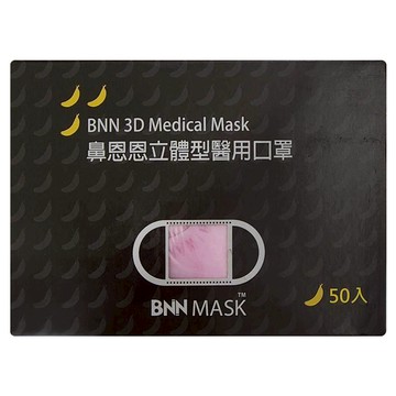 BNN MASK 立體型成人醫用口罩 13 x 12.3cm 耳帶15cm  顏色隨機  50片  1盒