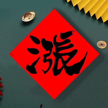 現貨免等 股票 單字漲 原創設計春聯 新年快樂過年風水財運桃花