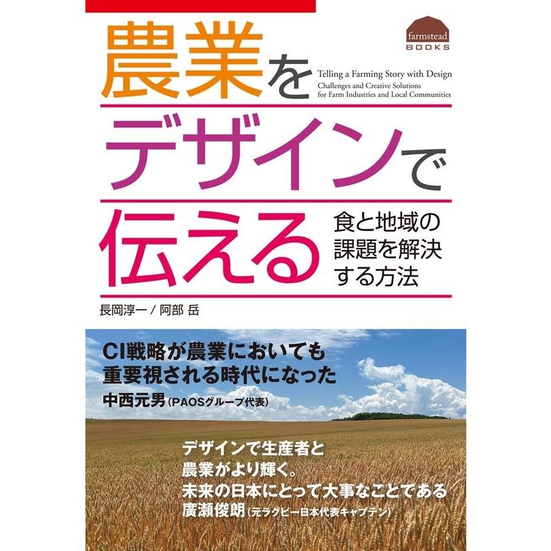 長岡淳一 農業をデザインで伝える 食と地域の課題を解決する方法