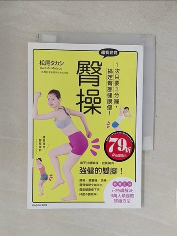 【書寶二手書T1／體育_SRF】還我窈窕臀操：1次只要3分鐘，搞定臀部健康瘦！_松尾隆史、陳艷華