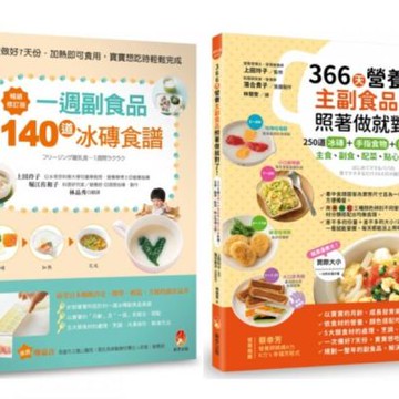 390道冰磚副食品+手指食物+親子共食料理，主食、副食、配菜、點心快速上桌套書(共2本)【城邦讀書花園】