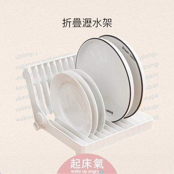 起床氣丨生活用品丨廚房周邊丨可折式瀝水架【WI1371】瀝水簾 瀝水架 廚房瀝水 瀝水置物架 瀝水架廚房收納 碗碟收納架