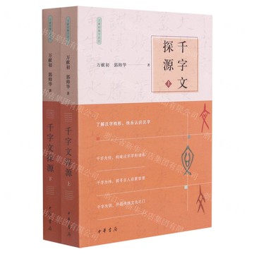 千字文探源(上下)/萬獻初解字講經丨天龍圖書簡體字專賣店丨978710115176301 (tl2425)