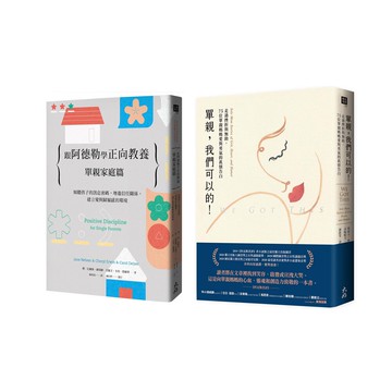《跟阿德勒學正向教養：單親家庭篇》+《單親，我們可以的！》