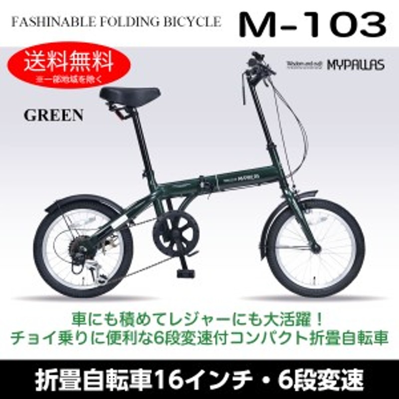 マイパラス M-103-GR ダークグリーン [折りたたみ自転車(16インチ・6段