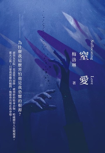 【電子書】窒愛