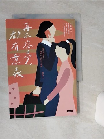 【書寶二手書T1／短篇_VE4】再不容易，都有意義：從生活到生育，關於女人的生存邏輯_凱特王