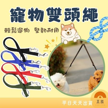 寵物雙頭繩 雙頭牽引繩 狗狗雙頭繩 寵物外出 寵物雙繩 寵物牽引繩