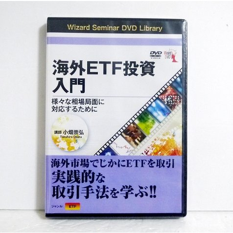 DVD 海外ETF投資入門 様 な相場局 小畑崇弘