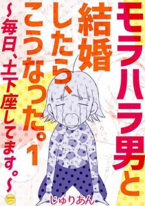 モラハラ男と結婚したら,こうなった ~毎日,土下座してます 2巻