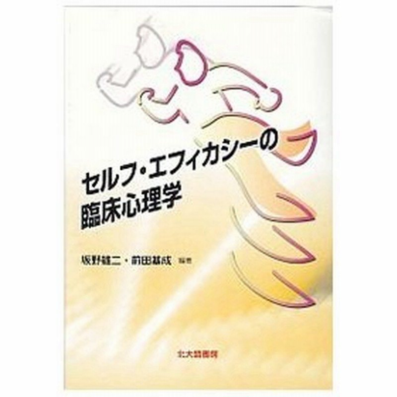 セルフ エフィカシーの臨床心理学 前田基成 通販 Lineポイント最大0 5 Get Lineショッピング