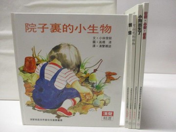 【書寶二手書T6／少年童書_EXT】院子裡的小生物_螞蟻_小狗出生了等_5本合售_漢聲